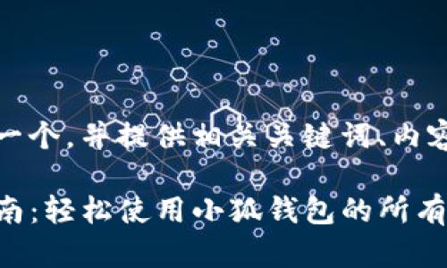 根据您的要求，我将创建一个，并提供相关关键词、内容大纲以及详细问题解答。

小狐钱包iOS下载安装指南：轻松使用小狐钱包的所有功能