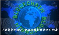 小狐钱包创始人：金融科技新时代的引领者