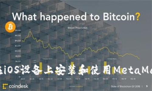  如何在iOS设备上安装和使用MetaMask钱包