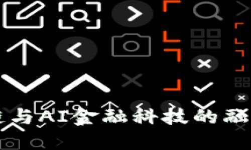 南大区块链与AI金融科技的融合发展探索