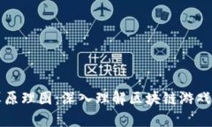 区块链游戏计算原理图：深入理解区块链游戏背