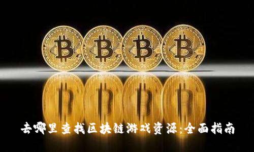 去哪里查找区块链游戏资源：全面指南