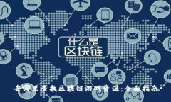 去哪里查找区块链游戏资源：全面指南