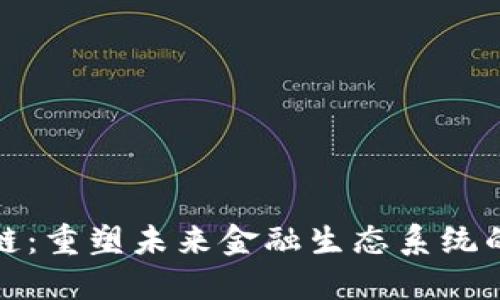 金融区块链：重塑未来金融生态系统的关键技术