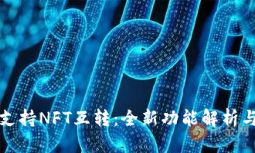 小狐钱包支持NFT互转:全新功能解析与操作指南