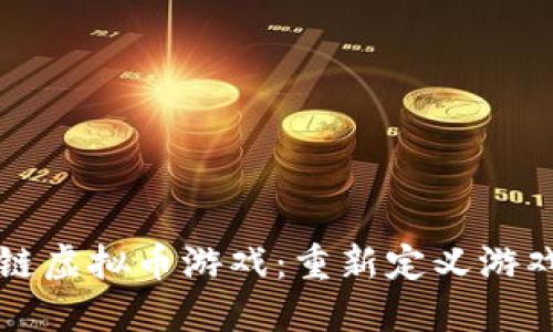 可以的区块链虚拟币游戏：重新定义游戏体验与收益
