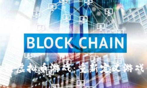可以的区块链虚拟币游戏：重新定义游戏体验与收益