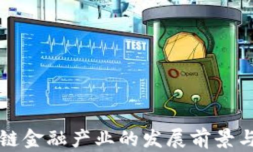
区块链金融产业的发展前景与挑战