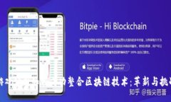 游戏公司如何成功整合区块链技术：革新与挑战