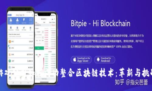游戏公司如何成功整合区块链技术：革新与挑战