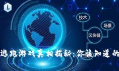 微信区块链逃跑游戏真相揭秘：你该知道的内幕