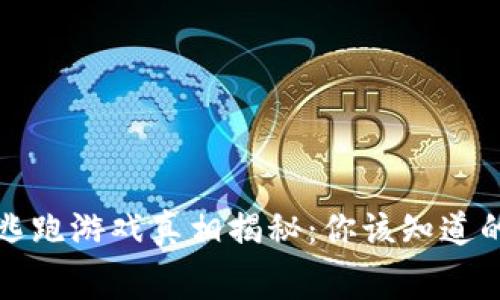 微信区块链逃跑游戏真相揭秘：你该知道的内幕和玩法