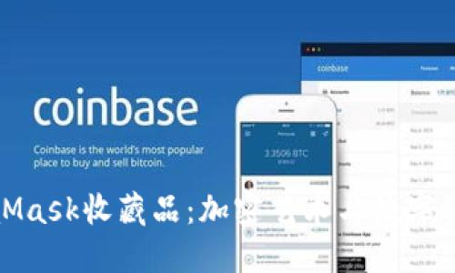 深入了解MetaMask收藏品：加密艺术与数字资产的完美结合
