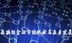 瑞士区块链金融市场现状与未来发展分析