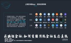 区块链金融：如何重塑传统金融生态系统