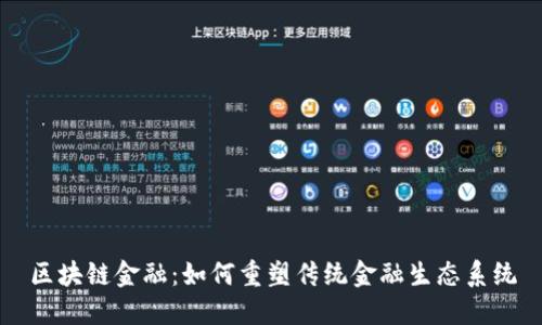 区块链金融：如何重塑传统金融生态系统