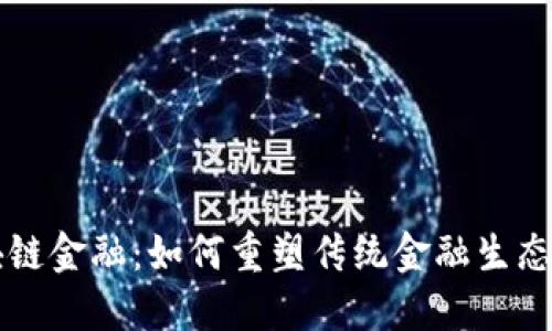 区块链金融：如何重塑传统金融生态系统