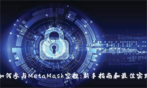 如何参与MetaMask空投：新手指南和最佳实践