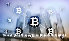 游戏区块链背后的真相：是机会还是骗局？