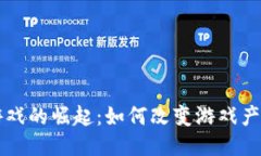 区块链游戏的崛起：如何改变游戏产业的未来