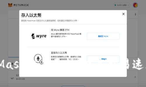 如何让MetaMask交易更快：提高交易速度的最佳实践