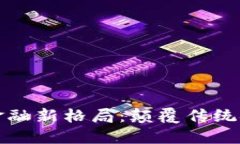 区块链互联网金融新格局：颠覆传统金融的未来