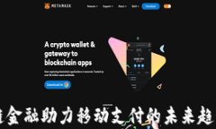 区块链金融助力移动支付的未来趋势分析