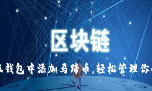 如何在小狐钱包中添加马蹄币，轻松管理你的数字资产