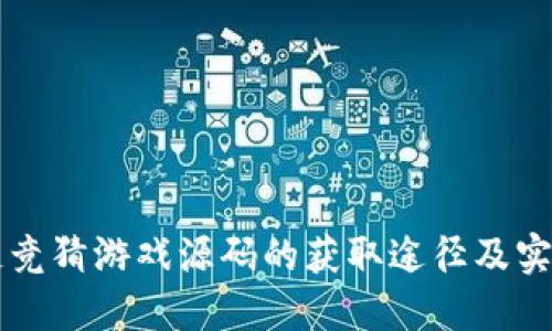 区块链竞猜游戏源码的获取途径及实用指南