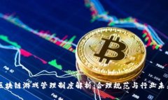 区块链游戏管理制度解析：合理规范与行业未来