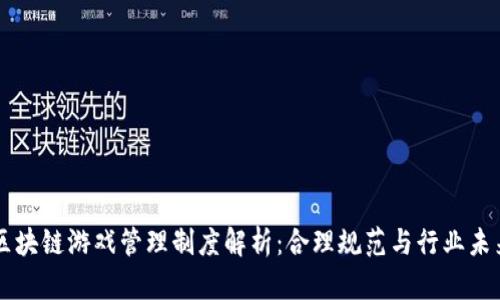 区块链游戏管理制度解析：合理规范与行业未来