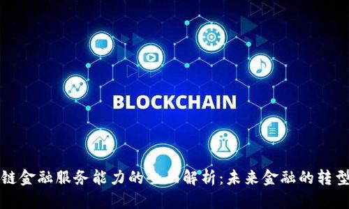 区块链金融服务能力的全面解析：未来金融的转型之路