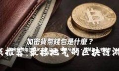区块链游戏推荐：最接地气的区块链游戏有哪些