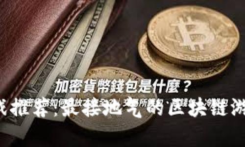 区块链游戏推荐：最接地气的区块链游戏有哪些？