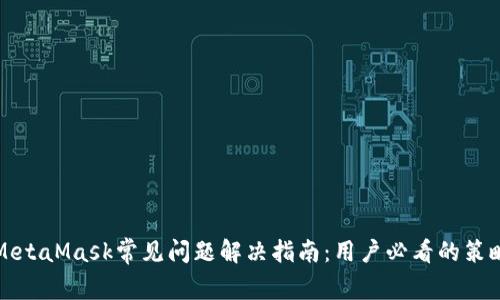 MetaMask常见问题解决指南：用户必看的策略