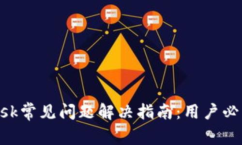 MetaMask常见问题解决指南：用户必看的策略