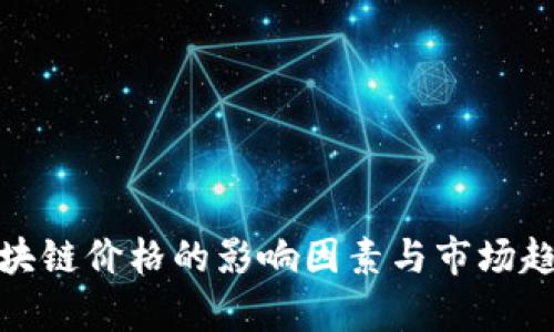 金融区块链价格的影响因素与市场趋势分析