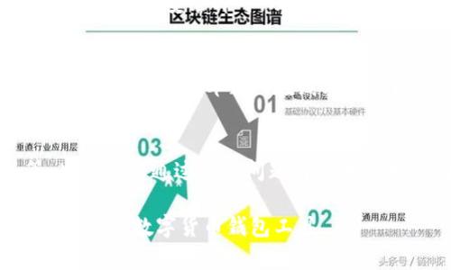 小狐钱包配套软件介绍及使用指南
小狐钱包, 小狐钱包软件, 加密数字货币, 数字钱包/guanjianci

## 内容大纲

1. **小狐钱包概述**
   - 1.1 小狐钱包的定义
   - 1.2 小狐钱包的主要功能
   - 1.3 小狐钱包的安全性

2. **小狐钱包配套软件介绍**
   - 2.1 配套软件的名称
   - 2.2 软件的主要功能
   - 2.3 软件下载与安装步骤

3. **小狐钱包的使用优势**
   - 3.1 用户体验
   - 3.2 交易速度
   - 3.3 安全性分析

4. **如何使用小狐钱包和配套软件**
   - 4.1 注册与登录步骤
   - 4.2 如何进行资金充值
   - 4.3 如何进行数字货币交易

5. **常见问题解答**
   - 5.1 小狐钱包安全吗？
   - 5.2 小狐钱包可以支持哪些数字货币？
   - 5.3 如何找回小狐钱包的密码？
   - 5.4 小狐钱包的软件更新如何处理？
   - 5.5 小狐钱包的客服联系方式是什么？
   - 5.6 在使用小狐钱包过程中会出现哪些常见问题？

## 正文内容

### 1. 小狐钱包概述

#### 1.1 小狐钱包的定义
小狐钱包是一款致力于为用户提供安全、便捷的数字货币存储与交易服务的钱包应用程序。用户可以通过小狐钱包方便地管理自己的虚拟资产，包括比特币、以太坊等主流数字货币。

#### 1.2 小狐钱包的主要功能
小狐钱包具备资产管理、快速交易、市场行情查看等多种功能。用户不仅可以方便地进行数字货币的存储和转账，还可以随时掌握市场动态，做出更为精准的投资决策。

#### 1.3 小狐钱包的安全性
小狐钱包采用多重安全机制，包括数据加密和双重验证等技术，以保护用户资产不受攻击。同时，用户的私钥不被云端存储，大大提高了安全性。

### 2. 小狐钱包配套软件介绍

#### 2.1 配套软件的名称
小狐钱包的配套软件名为“小狐助手”。该软件旨在为用户提供更加全面的服务，用户可以借助这个软件实现更多功能。

#### 2.2 软件的主要功能
小狐助手的主要功能包括账户管理、身份验证、市场监控及交易提醒等，帮助用户更好地管理他们的数字资产。

#### 2.3 软件下载与安装步骤
用户可以在小狐钱包的官方网站上下载小狐助手，安装步骤简便，仅需按提示完成操作即可。

### 3. 小狐钱包的使用优势

#### 3.1 用户体验
小狐钱包的用户界面友好，操作简单，即使是新手用户也能快速上手。借助直观的设计，用户可以一目了然地找到所需的功能。

#### 3.2 交易速度
小狐钱包采用先进的技术，提高了交易的确认速度，相比于其他钱包，用户在进行交易时能够感受到更为流畅的体验。

#### 3.3 安全性分析
小狐钱包在安全性方面投入了大量资源，采用了业内领先的安全技术，确保用户的数据和资产安全无忧。

### 4. 如何使用小狐钱包和配套软件

#### 4.1 注册与登录步骤
用户可以通过手机号码或电子邮件进行注册，在完成实名验证后，便可登录小狐钱包及其配套软件。

#### 4.2 如何进行资金充值
用户可以通过多种渠道进行资金充值，包括银行转账和其他数字货币的充值，具体步骤在软件内有详细说明。

#### 4.3 如何进行数字货币交易
用户只需选择想要交易的数字货币，输入交易金额，确认信息无误后便可提交交易，过程简便快捷。

### 5. 常见问题解答

#### 5.1 小狐钱包安全吗？
小狐钱包采用了多重安全机制，确保用户的数字资产和个人信息受到充分保护。私钥的存储方式保证了用户财产的安全，同时常规的安全检测和更新会定期进行，提升了整体安全性。

#### 5.2 小狐钱包可以支持哪些数字货币？
小狐钱包支持的数字货币包括比特币、以太坊、链链币等多个主流币种。在不断的更新中，小狐钱包还计划添加更多的数字货币，以满足用户需求。

#### 5.3 如何找回小狐钱包的密码？
如果用户忘记了小狐钱包的密码，可以通过安装的小狐助手找到相应的找回选项。用户通常需要按照系统提示填写相关信息来验证身份，从而进行密码重置。

#### 5.4 小狐钱包的软件更新如何处理？
小狐钱包会定期发布软件更新，用户只需在小狐助手中检查更新，按照提示进行下载安装即可。及时更新将帮助用户享受更好的服务和更高的安全性。

#### 5.5 小狐钱包的客服联系方式是什么？
用户在使用小狐钱包的过程中如遇到问题，可以通过小狐官网的客服联系页面找到客服邮箱或在线客服功能，获得及时的帮助与支持。

#### 5.6 在使用小狐钱包过程中会出现哪些常见问题？
用户在使用小狐钱包时可能会遇到问题，例如无法登录、交易处理缓慢等。此时可以通过常见问题解答页面找到问题的解决方案，或者直接联系客服寻求帮助。

以上内容为小狐钱包及其配套软件的详细介绍，帮助用户更好地理解和使用这款数字货币钱包工具。