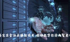 平阴县京东金融区块链项目：推动数字经济向智