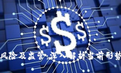 区块链金融风险及监管：深入解析当前形势与未来趋势