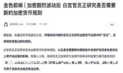 区块链金融风险及监管：深入解析当前形势与未
