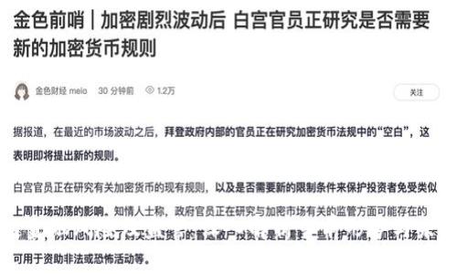 区块链金融风险及监管：深入解析当前形势与未来趋势