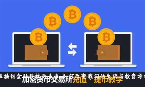 区块链金融科技的未来：如何改变我们的生活与投资方式