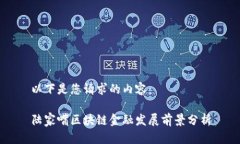 以下是您请求的内容：陆家嘴区块链金融发展前
