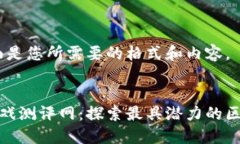 好的，下面是您所需要的格式和内容。区块链游