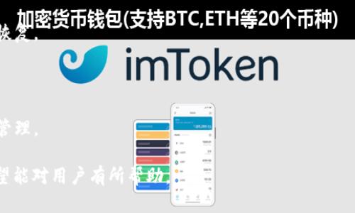 baioti如何通过小狐钱包联系客服人员进行沟通/baioti
小狐钱包, 客服聊天, 钱包使用, 客服联系方式/guanjianci

### 内容大纲
1. 引言
   - 介绍小狐钱包及其功能
   - 为何需要联系客服
2. 小狐钱包的客服渠道
   - 线上客服
   - 线下客服
   - 社交媒体客服
3. 如何使用小狐钱包联系客服
   - 步骤详解
   - 可能遇到的问题及解决方案
4. 与客服沟通的注意事项
   - 如何描述问题
   - 在沟通中要保持清晰和礼貌
5. 常见问题解答
   - 介绍一些用户常见的问题
6. 结论
   - 总结联系客服的重要性

### 内容正文

#### 1. 引言
随着移动支付和数字钱包的普及，小狐钱包作为一种新兴的数字钱包，自然而然地吸引了很多用户的关注。它不仅支持多种支付方式，还提供了便捷的财务管理功能。但在使用过程中难免会遇到一些问题，如账户安全、支付失败等。这时，联系客服人员进行沟通就显得尤为重要。

#### 2. 小狐钱包的客服渠道
##### 2.1 线上客服
小狐钱包提供线上客服支持，用户可以通过应用内的客服功能与客服人员进行沟通。通常，该功能在“设置”或“帮助”板块下能够找到。输入您的问题后，系统可能会提供相关的FAQ，用户可以快速查找信息。

##### 2.2 线下客服
除了在线支持，小狐钱包在某些地区设有实体客服中心。用户可以预约时间，前往客服中心进行面对面的沟通，这种方式适合处理复杂问题。

##### 2.3 社交媒体客服
为了提高用户的互动体验，小狐钱包还在一些社交媒体平台上提供客服支持。用户可以通过官方微博、微信等渠道留言或私信咨询问题，这些平台通常会有专人负责回复。

#### 3. 如何使用小狐钱包联系客服
##### 3.1 步骤详解
联系客服的第一步是找到相应的入口。在小狐钱包应用内，找到“设置”选项，点击“客服支持”。接下来，系统会提示您选择问题类型。例如：账户问题、支付问题、功能建议等等。选择后，您将被引导至相应的聊天页面。

在聊天中，尽量将问题具体化，这样客服人员能够更快地提供解决方案。例如，如果您是因为支付失败而联系客服，可以提供一些细节信息，如交易时间、金额等。

##### 3.2 可能遇到的问题及解决方案
在与客服沟通时，用户可能会遇到等待时间较长或问题未能及时解决等问题。遇到这种情况，可以尝试重新输入问题，或通过其他渠道联系客服。此外，保持耐心是沟通的关键，客服人员通常会在有限时间内为您提供帮助。

#### 4. 与客服沟通的注意事项
##### 4.1 如何描述问题
与客服人员的沟通应该尽量清晰。开始时，应简要说明您的问题，接着提供更多与问题相关的信息。避开使用模糊的语言，比如：“我觉得可能出了点问题”，而是具体说出问题的细节与您的操作过程。

##### 4.2 在沟通中要保持清晰和礼貌
在沟通过程中，保持礼貌是非常重要的。客服虽然是为您服务，但他们也有自己的工作压力。因此，温和的语气与礼仪能够更好地促进问题的解决。此外，避免使用带有情绪化的词汇，这将有助于维护双方沟通的顺畅。

#### 5. 常见问题解答
在使用小狐钱包的过程中，用户可能会遇到一些常见问题。以下是一些用户反映较多的问题以及解决建议。

##### 5.1 为什么我的支付总是失败？
支付失败的原因可能有多种，包括余额不足、网络不稳定、系统维护等。建议用户在进行支付前，检查账户余额及网络情况。

##### 5.2 如何修改个人信息？
用户可以在“我的账户”中找到“修改信息”选项，根据提示进行修改。如果更改的内容涉及到安全信息，可能需要通过验证。

#### 6. 结论
总的来说，小狐钱包作为一款便捷的数字钱包工具，让用户的支付体验大大提高。然而，在使用过程中，难免出现各种问题，这时联系客服就至关重要。通过了解联系客服的具体方式和应注意的事项，用户可以更有效地解决自己在使用过程中遇到的问题。

### 常见问题解答
#### 问题一：小狐钱包密码忘记了怎么办？
小狐钱包密码忘记了怎么办？
如果您忘记了小狐钱包的密码，可以通过“找回密码”功能，按照系统提示完成身份验证后，重设您的密码。通常需要用到您的注册手机号码或邮箱地址。

#### 问题二：如何快速找到我之前的交易记录？
如何快速找到我之前的交易记录？
要查看以前的交易记录，用户只需进入小狐钱包的“交易记录”选项，系统会自动生成您所有历史交易的列表。用户可以按照时间或类型进行筛选。

#### 问题三：小狐钱包安全性如何？
小狐钱包安全性如何？
小狐钱包采用了多重加密技术，确保用户信息及资金的安全。此外，还定期进行系统维护，以抵御潜在的安全威胁。

#### 问题四：遇到诈骗如何处理？
遇到诈骗如何处理？
如在使用小狐钱包过程中遇到诈骗行为，建议立即联系客服并提供相关证据。同时，可以选择报警处理，以维护权益。

#### 问题五：如何关闭小狐钱包账户？
如何关闭小狐钱包账户？
用户如需关闭账户，可以进入“设置”中的“账户管理”，根据提示进行注销操作。请注意，注销账户后，所有数据将无法恢复。

#### 问题六：小狐钱包有哪些手续费？
小狐钱包有哪些手续费？
小狐钱包在资金转账及提现时可能会收取一定的手续费。具体费用标准可以在官方渠道查询，以便更好地进行资金管理。

以上就是对“小狐钱包怎么找客服人员聊天”的详细解答，涵盖了从联系客服的途径到常见问题解答的各个方面，希望能对用户有所帮助。