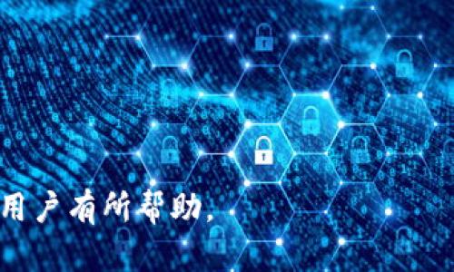 baioti如何通过小狐钱包联系客服人员进行沟通/baioti
小狐钱包, 客服聊天, 钱包使用, 客服联系方式/guanjianci

### 内容大纲
1. 引言
   - 介绍小狐钱包及其功能
   - 为何需要联系客服
2. 小狐钱包的客服渠道
   - 线上客服
   - 线下客服
   - 社交媒体客服
3. 如何使用小狐钱包联系客服
   - 步骤详解
   - 可能遇到的问题及解决方案
4. 与客服沟通的注意事项
   - 如何描述问题
   - 在沟通中要保持清晰和礼貌
5. 常见问题解答
   - 介绍一些用户常见的问题
6. 结论
   - 总结联系客服的重要性

### 内容正文

#### 1. 引言
随着移动支付和数字钱包的普及，小狐钱包作为一种新兴的数字钱包，自然而然地吸引了很多用户的关注。它不仅支持多种支付方式，还提供了便捷的财务管理功能。但在使用过程中难免会遇到一些问题，如账户安全、支付失败等。这时，联系客服人员进行沟通就显得尤为重要。

#### 2. 小狐钱包的客服渠道
##### 2.1 线上客服
小狐钱包提供线上客服支持，用户可以通过应用内的客服功能与客服人员进行沟通。通常，该功能在“设置”或“帮助”板块下能够找到。输入您的问题后，系统可能会提供相关的FAQ，用户可以快速查找信息。

##### 2.2 线下客服
除了在线支持，小狐钱包在某些地区设有实体客服中心。用户可以预约时间，前往客服中心进行面对面的沟通，这种方式适合处理复杂问题。

##### 2.3 社交媒体客服
为了提高用户的互动体验，小狐钱包还在一些社交媒体平台上提供客服支持。用户可以通过官方微博、微信等渠道留言或私信咨询问题，这些平台通常会有专人负责回复。

#### 3. 如何使用小狐钱包联系客服
##### 3.1 步骤详解
联系客服的第一步是找到相应的入口。在小狐钱包应用内，找到“设置”选项，点击“客服支持”。接下来，系统会提示您选择问题类型。例如：账户问题、支付问题、功能建议等等。选择后，您将被引导至相应的聊天页面。

在聊天中，尽量将问题具体化，这样客服人员能够更快地提供解决方案。例如，如果您是因为支付失败而联系客服，可以提供一些细节信息，如交易时间、金额等。

##### 3.2 可能遇到的问题及解决方案
在与客服沟通时，用户可能会遇到等待时间较长或问题未能及时解决等问题。遇到这种情况，可以尝试重新输入问题，或通过其他渠道联系客服。此外，保持耐心是沟通的关键，客服人员通常会在有限时间内为您提供帮助。

#### 4. 与客服沟通的注意事项
##### 4.1 如何描述问题
与客服人员的沟通应该尽量清晰。开始时，应简要说明您的问题，接着提供更多与问题相关的信息。避开使用模糊的语言，比如：“我觉得可能出了点问题”，而是具体说出问题的细节与您的操作过程。

##### 4.2 在沟通中要保持清晰和礼貌
在沟通过程中，保持礼貌是非常重要的。客服虽然是为您服务，但他们也有自己的工作压力。因此，温和的语气与礼仪能够更好地促进问题的解决。此外，避免使用带有情绪化的词汇，这将有助于维护双方沟通的顺畅。

#### 5. 常见问题解答
在使用小狐钱包的过程中，用户可能会遇到一些常见问题。以下是一些用户反映较多的问题以及解决建议。

##### 5.1 为什么我的支付总是失败？
支付失败的原因可能有多种，包括余额不足、网络不稳定、系统维护等。建议用户在进行支付前，检查账户余额及网络情况。

##### 5.2 如何修改个人信息？
用户可以在“我的账户”中找到“修改信息”选项，根据提示进行修改。如果更改的内容涉及到安全信息，可能需要通过验证。

#### 6. 结论
总的来说，小狐钱包作为一款便捷的数字钱包工具，让用户的支付体验大大提高。然而，在使用过程中，难免出现各种问题，这时联系客服就至关重要。通过了解联系客服的具体方式和应注意的事项，用户可以更有效地解决自己在使用过程中遇到的问题。

### 常见问题解答
#### 问题一：小狐钱包密码忘记了怎么办？
小狐钱包密码忘记了怎么办？
如果您忘记了小狐钱包的密码，可以通过“找回密码”功能，按照系统提示完成身份验证后，重设您的密码。通常需要用到您的注册手机号码或邮箱地址。

#### 问题二：如何快速找到我之前的交易记录？
如何快速找到我之前的交易记录？
要查看以前的交易记录，用户只需进入小狐钱包的“交易记录”选项，系统会自动生成您所有历史交易的列表。用户可以按照时间或类型进行筛选。

#### 问题三：小狐钱包安全性如何？
小狐钱包安全性如何？
小狐钱包采用了多重加密技术，确保用户信息及资金的安全。此外，还定期进行系统维护，以抵御潜在的安全威胁。

#### 问题四：遇到诈骗如何处理？
遇到诈骗如何处理？
如在使用小狐钱包过程中遇到诈骗行为，建议立即联系客服并提供相关证据。同时，可以选择报警处理，以维护权益。

#### 问题五：如何关闭小狐钱包账户？
如何关闭小狐钱包账户？
用户如需关闭账户，可以进入“设置”中的“账户管理”，根据提示进行注销操作。请注意，注销账户后，所有数据将无法恢复。

#### 问题六：小狐钱包有哪些手续费？
小狐钱包有哪些手续费？
小狐钱包在资金转账及提现时可能会收取一定的手续费。具体费用标准可以在官方渠道查询，以便更好地进行资金管理。

以上就是对“小狐钱包怎么找客服人员聊天”的详细解答，涵盖了从联系客服的途径到常见问题解答的各个方面，希望能对用户有所帮助。