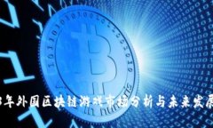 2023年外国区块链游戏市场分析与未来发展趋势