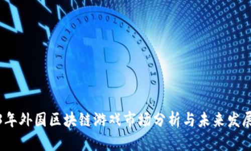2023年外国区块链游戏市场分析与未来发展趋势