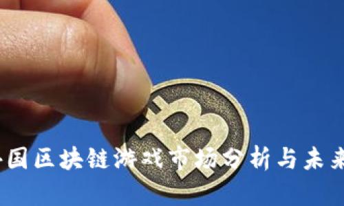 2023年外国区块链游戏市场分析与未来发展趋势